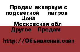 Продам аквариум с подсветкой 20 литров › Цена ­ 1 000 - Московская обл. Другое » Продам   
